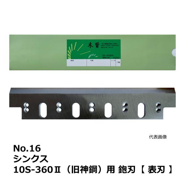 No.16 シンクス 10S-360II(旧神鋼) 用 超仕上鉋刃【表刃】｜兼房製