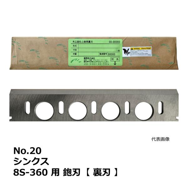 No.20 シンクス 8S-360 用 超仕上鉋刃【裏刃】｜兼房製