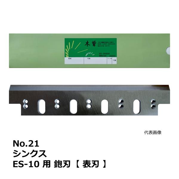 No.21 シンクス ES-10 用 超仕上鉋刃【表刃】｜兼房製