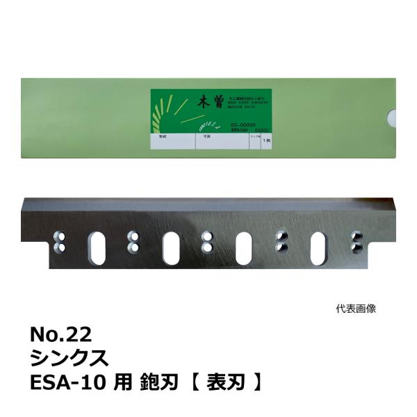 No.22 シンクス ESA-10 用 超仕上鉋刃【表刃】｜兼房製