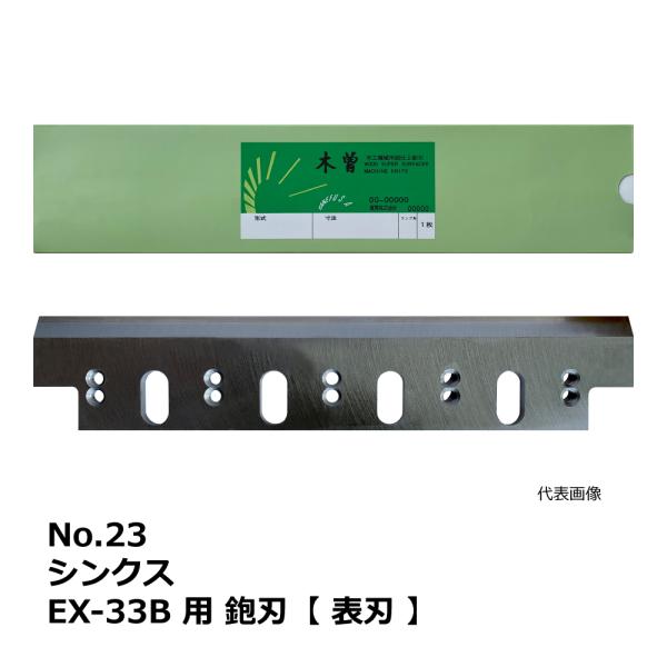 No.23 シンクス EX-33B 用 超仕上鉋刃【表刃】｜兼房製