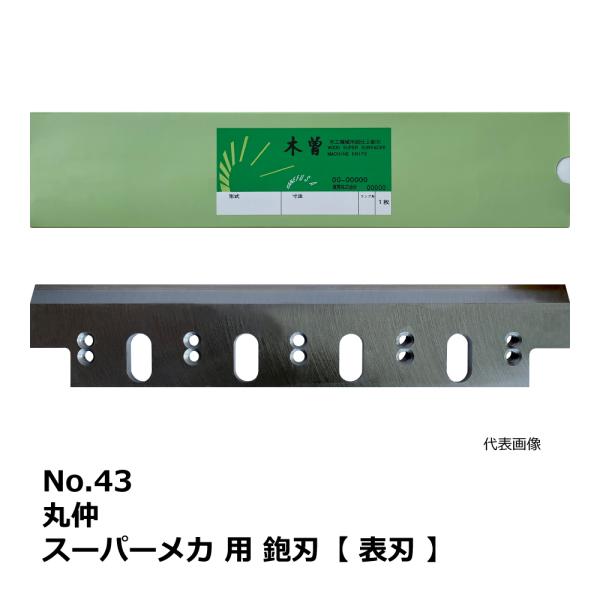 No.43 丸仲 スーパーメカ 用 超仕上鉋刃【表刃】｜兼房製