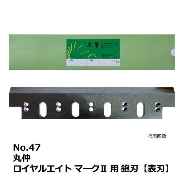 No.47 丸仲 ロイヤルエイト マークII 用 超仕上鉋刃【表刃】｜兼房製