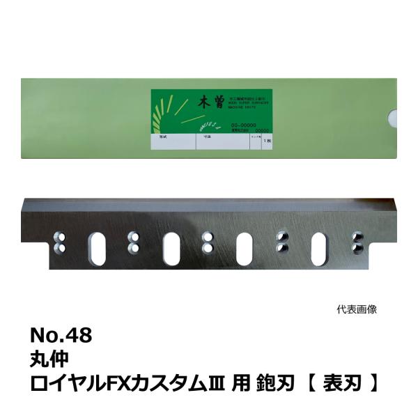 No.48 丸仲 ロイヤルFXカスタムIII 用 超仕上鉋刃【表刃】｜兼房製