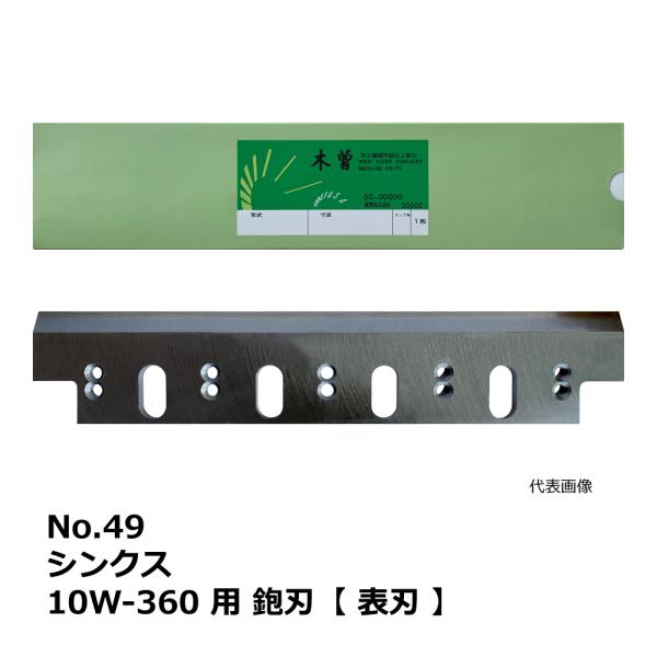 No.49 シンクス 10W-360 用 超仕上鉋刃【表刃】｜兼房製