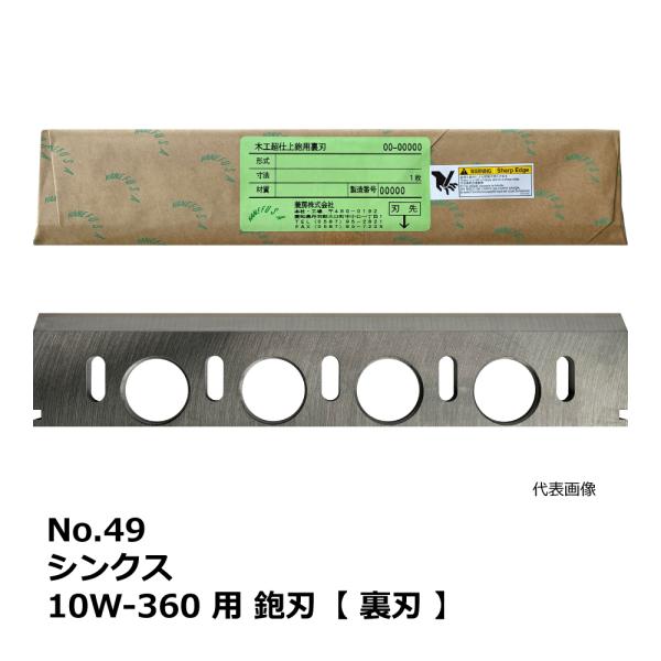 No.49 シンクス 10W-360 用 超仕上鉋刃【裏刃】｜兼房製