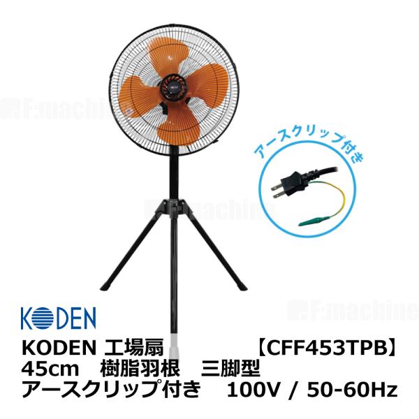 KODEN 工場扇【CFF453TPB】 45cm 樹脂羽根 三脚型 アースクリップ付き 100V/...