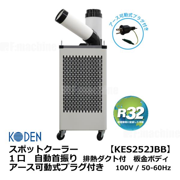 KODEN スポットクーラー【KES251TBB】 1口 自動首振り 廃熱ダクト付 板金ボディ アー...