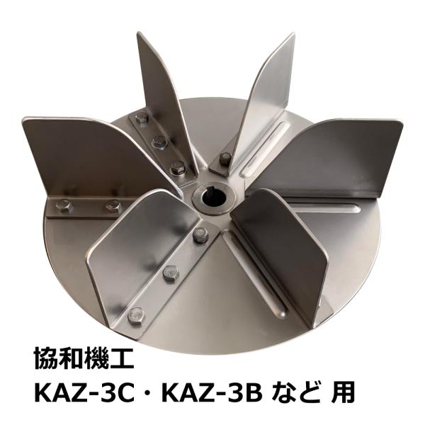 協和機工 集塵機 KAZ-3B / KAZ-3C(S) 用 羽根(ランナー・ブレードファン) / 6...