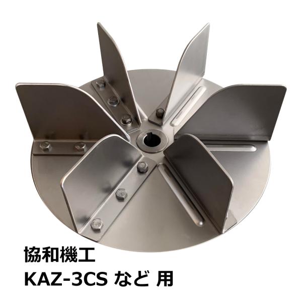 協和機工 集塵機 KAZ-3B / KAZ-3C(S) 用 羽根(ランナー・ブレードファン) / 6...
