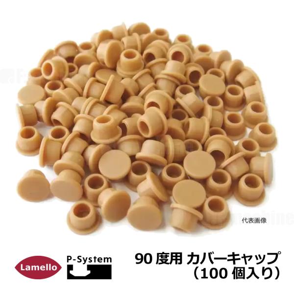 ラメロ 90度用 カバーキャップ （100個入り）