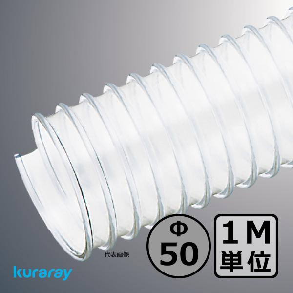 【クラレ】マルチナ（左巻）Φ50mm / ダクトホース・1M単位切り売り / 木工・機械・集塵・ダス...