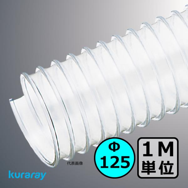 【クラレ】マルチナ（左巻）Φ125mm / ダクトホース・1M単位切り売り / 木工・機械・集塵・ダ...