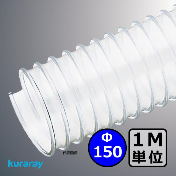 【クラレ】マルチナ（左巻）Φ150mm / ダクトホース・1M単位切り売り / 木工・機械・集塵・ダ...