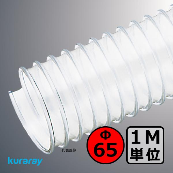 【クラレ】マルチナ（左巻）Φ65mm / ダクトホース・1M単位切り売り / 木工・機械・集塵・ダス...