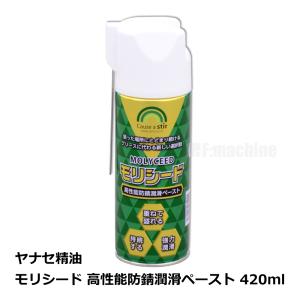 モリシード 高性能防錆潤滑ペースト 420ml / ヤナセ精油｜f-machine
