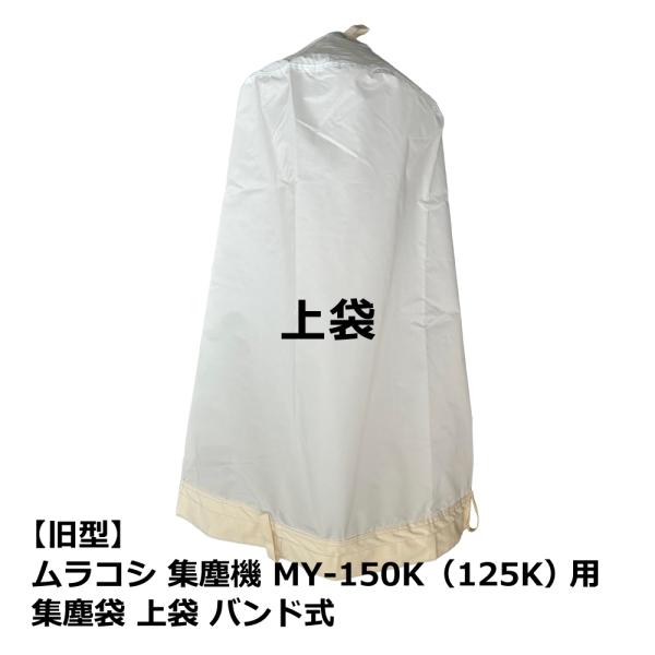 【互換品】【旧型】ムラコシ / MY-150K・MY-125K 用 集塵袋 上袋 バンド式｜木工・木...