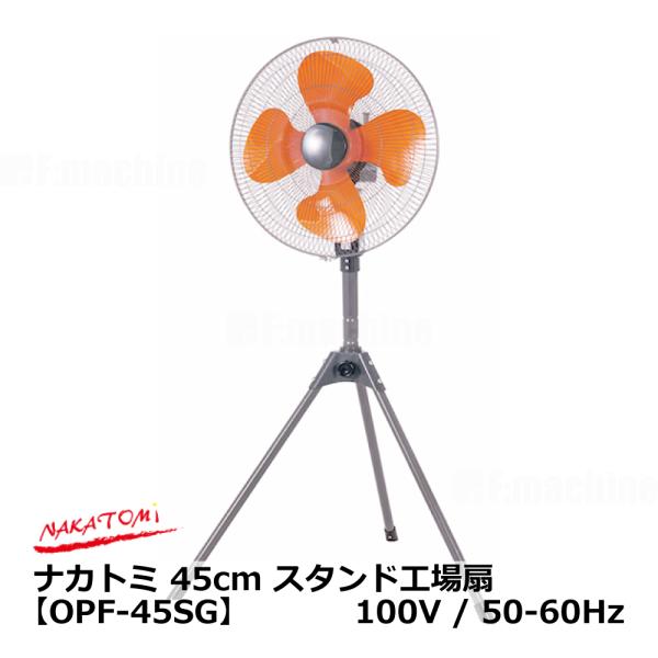 ナカトミ 45cm スタンド工場扇 【OPF-45SG】100V / 50-60Hz