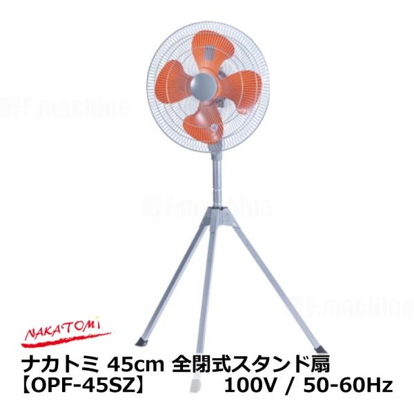 45cm全閉式スタンド扇【OPF-45SZ】100V/50-60Hz ｜ NAKATOMI / ナカ...