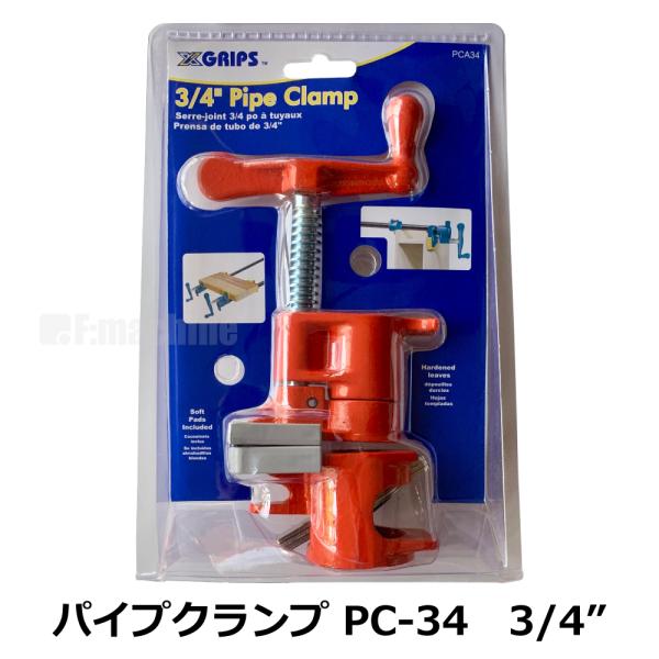 パイプクランプ PC-34 3/4" (外径 27.2mm)