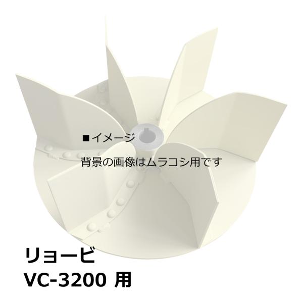 リョービ 集塵機 VC-3200 用 羽根(ランナー) / 50HZ 60Hz 共用｜木工・木工機械...