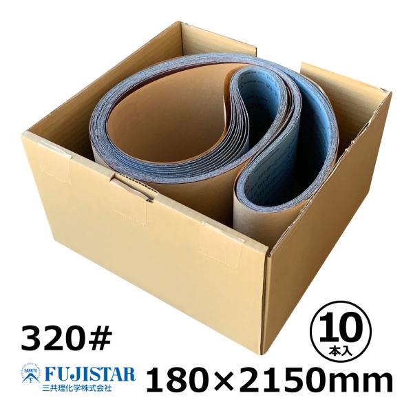 【箱売・10本入/1箱】三共 サンディングベルト(布) SWXB　320#　180 × 2150 m...