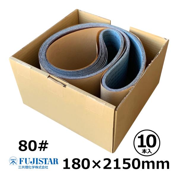 【箱売・10本入/1箱】三共 サンディングベルト(布) SWXB-OP　80#　180 × 2150...