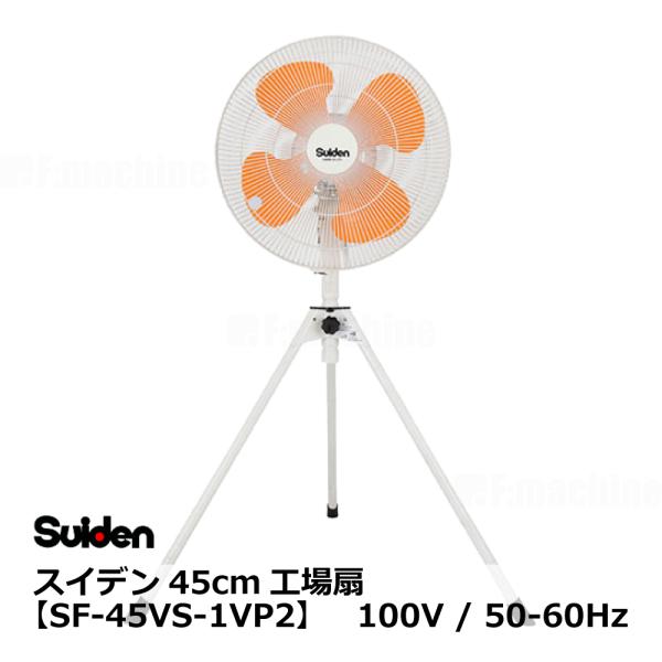 45cm工場扇【SF-45VS-1VP2】100V/50-60Hz ｜ スイデン / Suiden