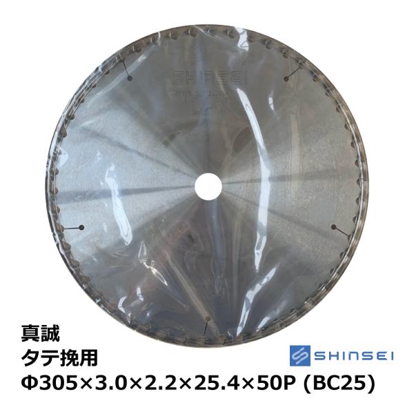 真誠チップソー / タテ挽用 Φ305×3.0×2.2×25.4×50P (BC25) / 切断 工...