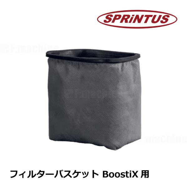 フィルターバスケット 1ケ  / ブースティクス BOOSTIX 36V 用