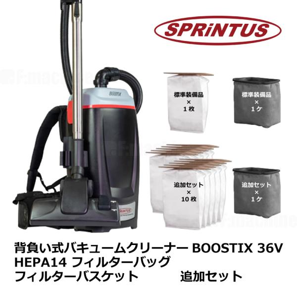 背負い式バキュームクリーナーBOOSTIX 36V HEPA14 フィルターバッグ フィルターバスケ...