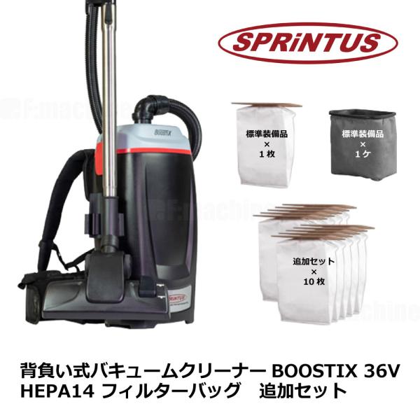 背負い式バキュームクリーナーBOOSTIX 36V HEPA14 フィルターバッグ 追加セット ｜ ...