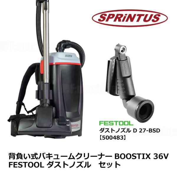 背負い式バキュームクリーナーBOOSTIX 36V / FESTOOL ダストノズル　セット　HEP...