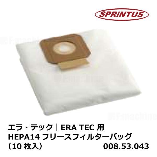 エラ・テック｜ERA TEC 用 HEPA14フリースフィルターバッグ （10枚入）【008.53....