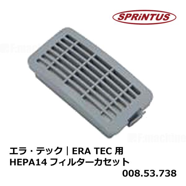 エラ・テック｜ERA TEC 用 HEPA14 フィルターカセット【008.53.738】