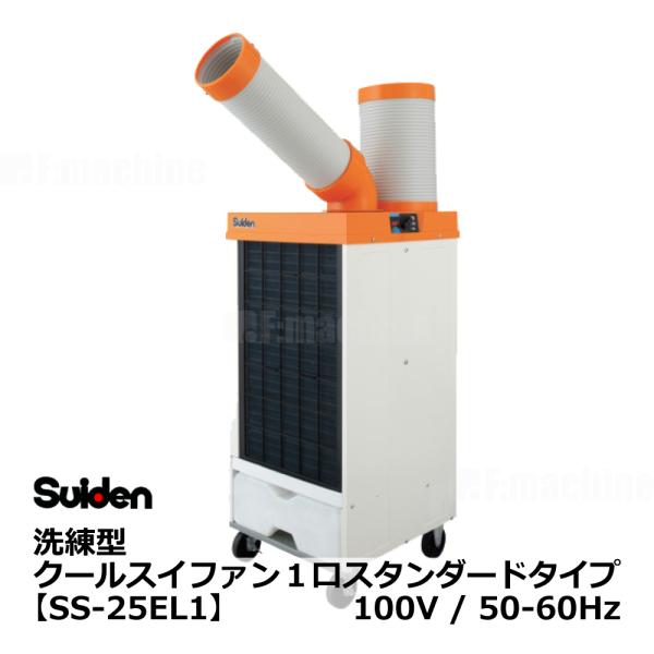 洗練型 クールスイファン１口スタンダードタイプ【SS-25EL1】100V/50-60Hz｜スイデン...