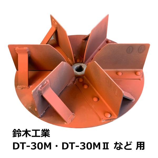 鈴木工業 集塵機 DT-30M / DT-30MII 用 羽根(ランナー・ブレードファン)/60Hz...