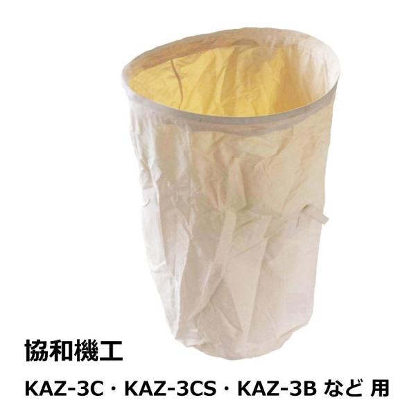 集塵袋 下袋 協和機工 / KAZ-3C・KAZ-3CS・KAZ-3B 用｜木工・木工機械・集塵機・...