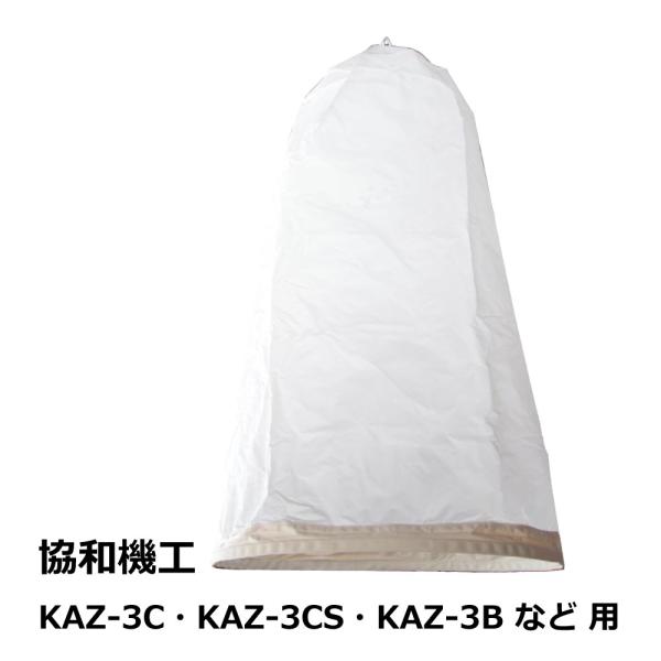 集塵袋 上袋 協和機工 / KAZ-3C・KAZ-3CS・KAZ-3B 用｜木工・木工機械・集塵機・...
