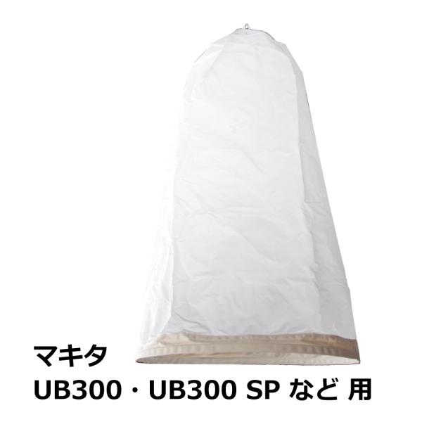 【互換品】集塵袋 上袋 マキタ / UB300・UB300SP 用｜木工・木工機械・集塵機・集塵・工...