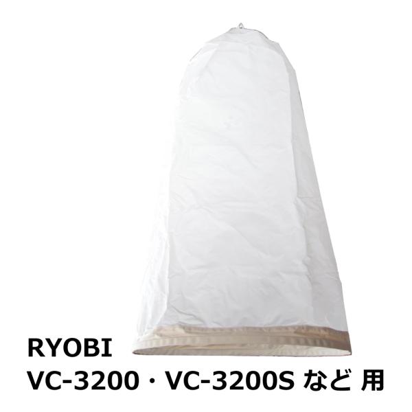 【互換品】集塵袋 上袋 リョービ / VC-3200（S） 用｜木工・木工機械・集塵機・集塵・工場・...