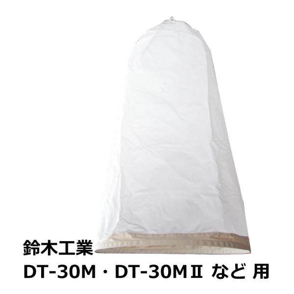 【互換品】集塵袋 上袋 鈴木工業 / DT-30M・DT-30MII・DT-2M 用｜木工・木工機械...