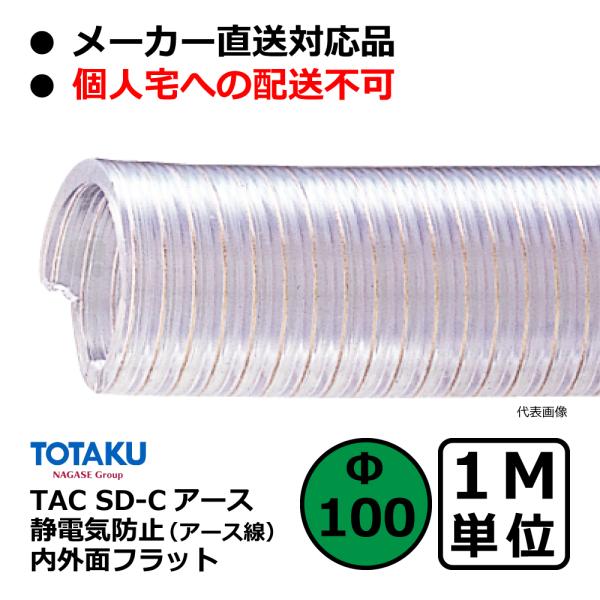 【トータク】TAC SD-Cアース Φ100mm / 1M単位切り売り / 静電防止・内外面フラット...