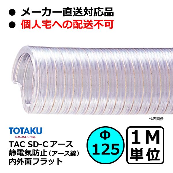 【トータク】TAC SD-Cアース Φ125mm / 1M単位切り売り / 静電防止・内外面フラット...