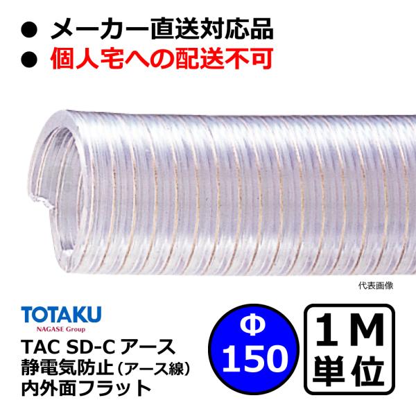 【トータク】TAC SD-Cアース Φ150mm / 1M単位切り売り / 静電防止・内外面フラット...