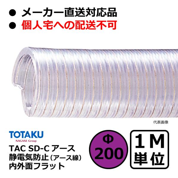 【トータク】TAC SD-Cアース Φ200mm / 1M単位切り売り / 静電防止・内外面フラット...