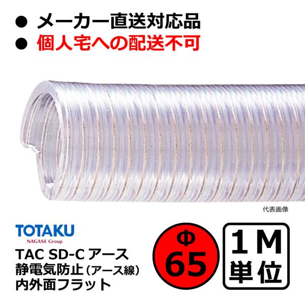 【トータク】TAC SD-Cアース Φ65mm / 1M単位切り売り / 静電防止・内外面フラット・...