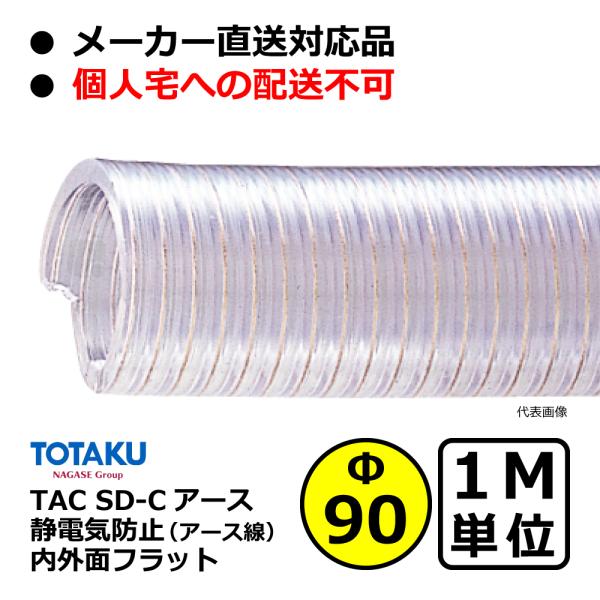 【トータク】TAC SD-Cアース Φ90mm / 1M単位切り売り / 静電防止・内外面フラット・...
