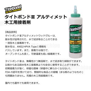 タイトボンドIIIアルティメット 木工用接着剤...の詳細画像3
