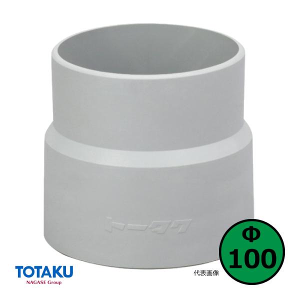 【トータク】ダクトカフス（右巻）Φ100mm / 木工・機械・集塵・ダスト・ダクトホース付属品 / ...